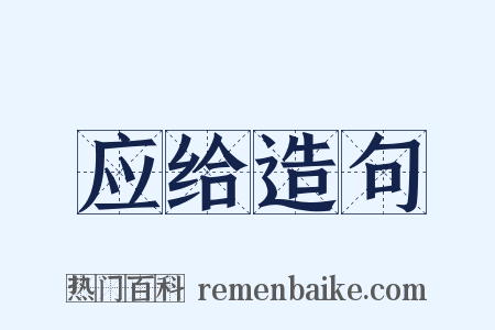 应给造句是什么意思的图片